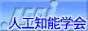The Japanese Society for Artificial
	  Intelligence